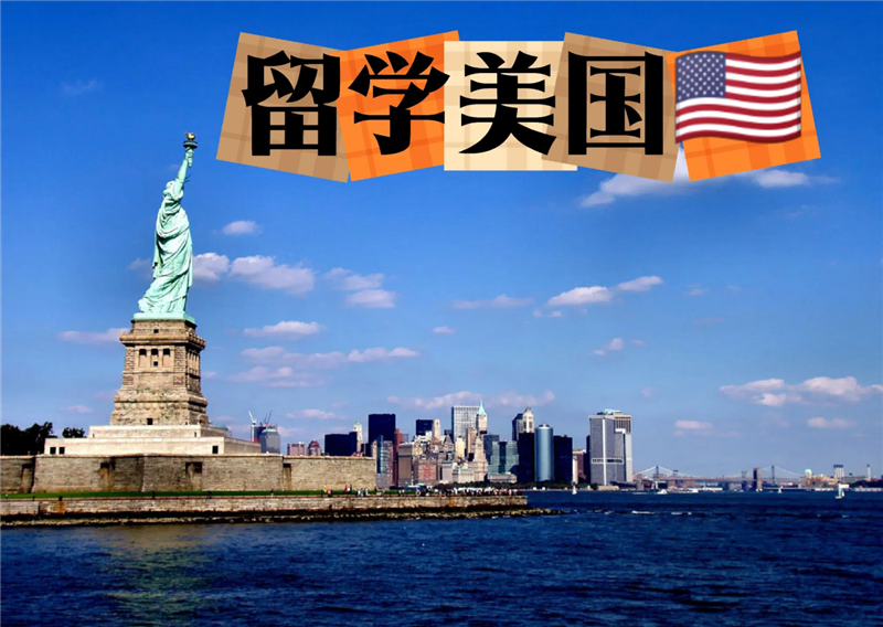 美国留学