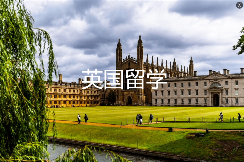 英国留学