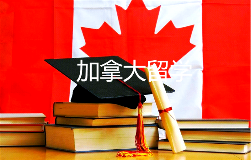 加拿大留学