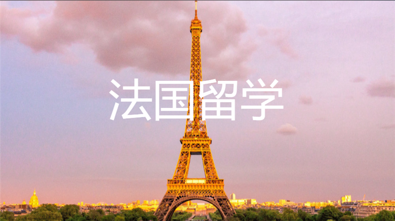 法国留学
