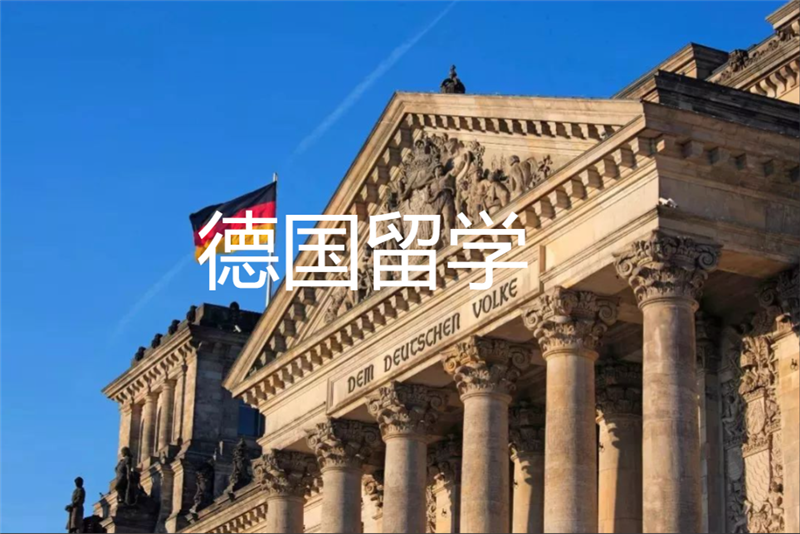 德国留学