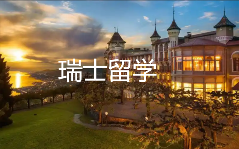 瑞士留学