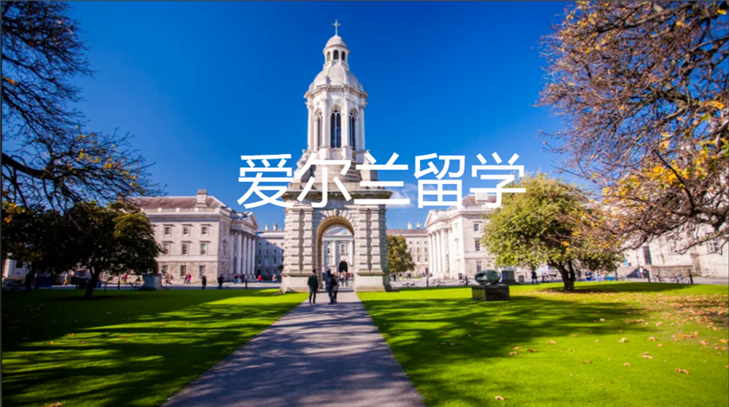 爱尔兰留学