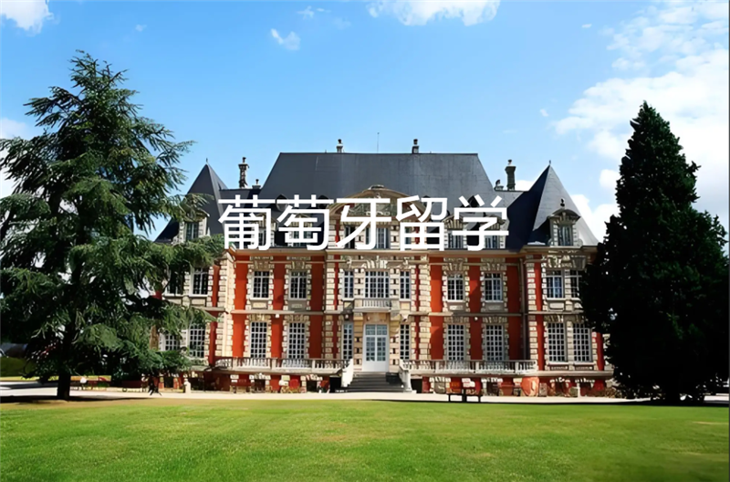 葡萄牙留学