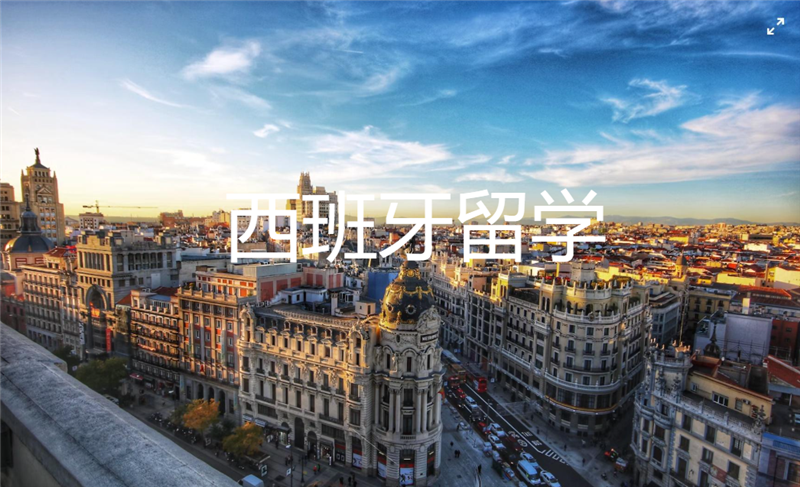 西班牙留学