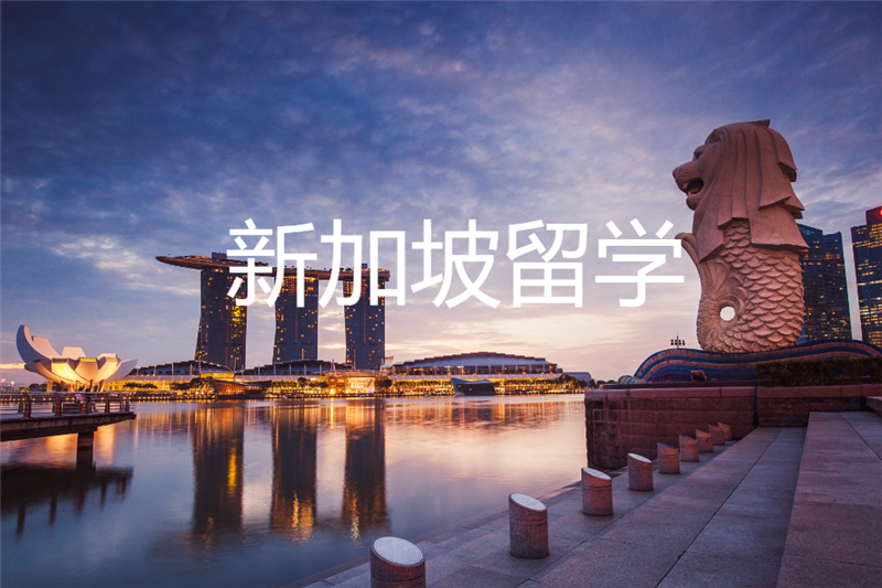 新加坡留学