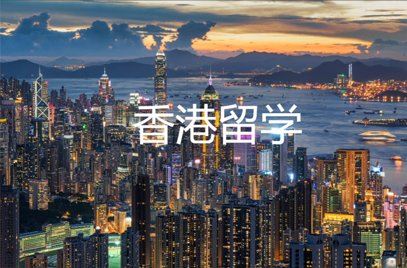 香港留学