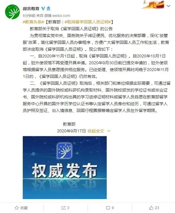 教育部官宣取消《留学回国人员证明》！