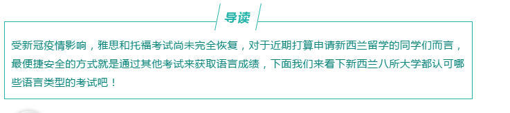 新西兰八大认可语言成绩汇总