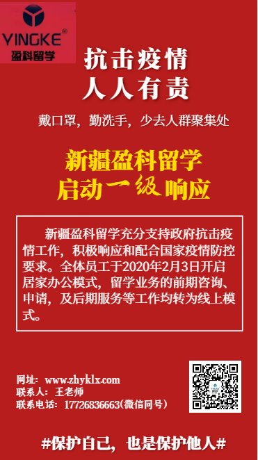 新疆盈科留学全体员工自2020年2月3日开启居家办公模式