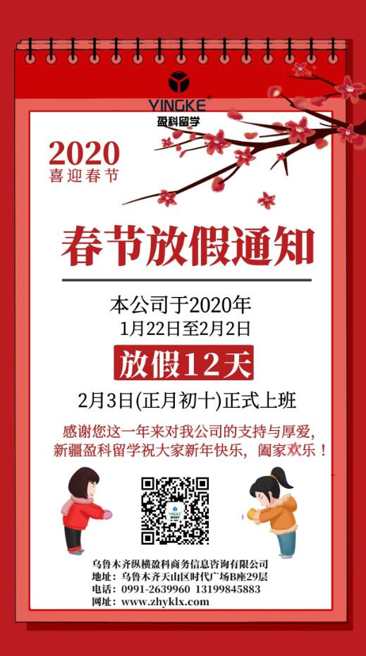 新疆盈科留学2020年春节放假通知