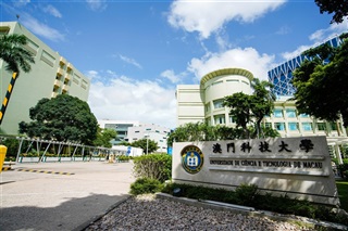 澳门科技大学