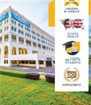 马来西亚留学| 马来西亚排名第一的英国大学！南安普顿大学马来西亚分校（UoSM）2025升学全攻略